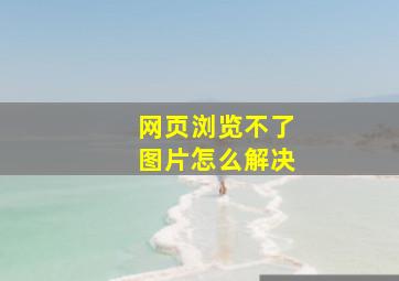 网页浏览不了图片怎么解决