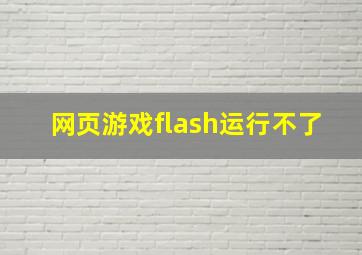 网页游戏flash运行不了