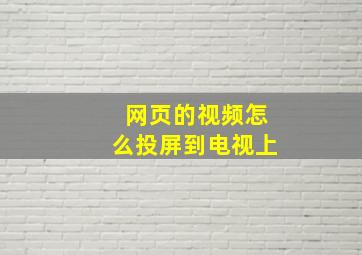 网页的视频怎么投屏到电视上