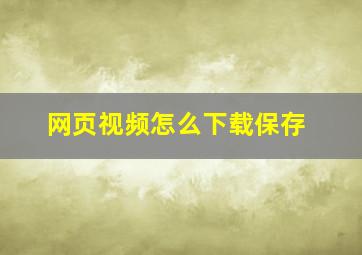 网页视频怎么下载保存