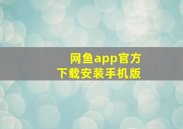 网鱼app官方下载安装手机版