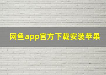 网鱼app官方下载安装苹果