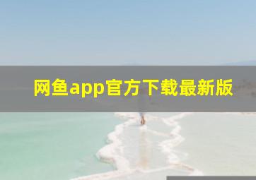 网鱼app官方下载最新版