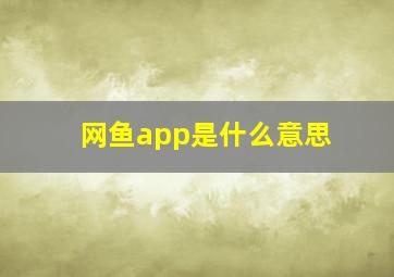 网鱼app是什么意思