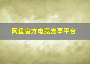 网鱼官方电竞赛事平台