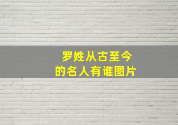 罗姓从古至今的名人有谁图片