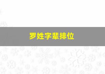 罗姓字辈排位