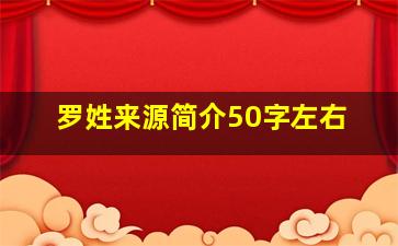 罗姓来源简介50字左右