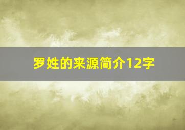 罗姓的来源简介12字