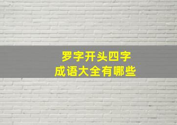 罗字开头四字成语大全有哪些