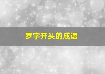 罗字开头的成语