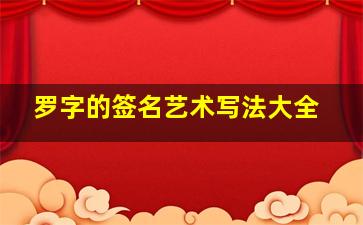 罗字的签名艺术写法大全