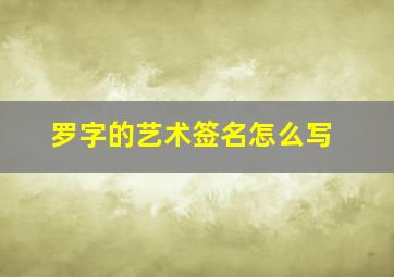 罗字的艺术签名怎么写