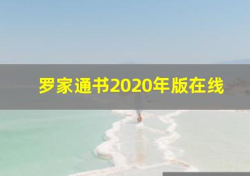 罗家通书2020年版在线