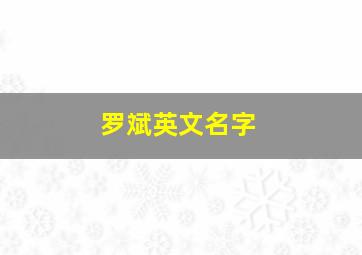 罗斌英文名字