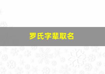 罗氏字辈取名