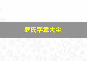 罗氏字辈大全