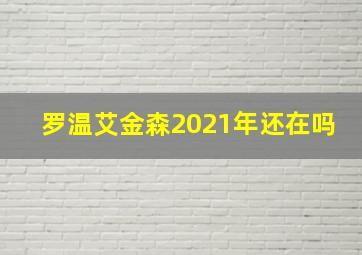 罗温艾金森2021年还在吗