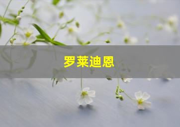 罗莱迪恩