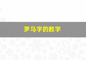 罗马字的数字