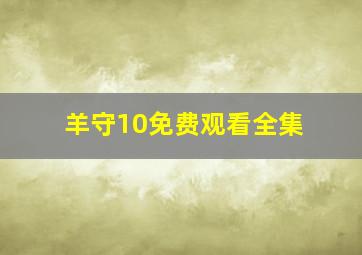 羊守10免费观看全集