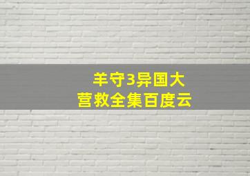 羊守3异国大营救全集百度云