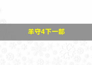 羊守4下一部