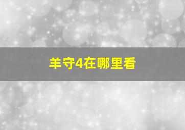 羊守4在哪里看