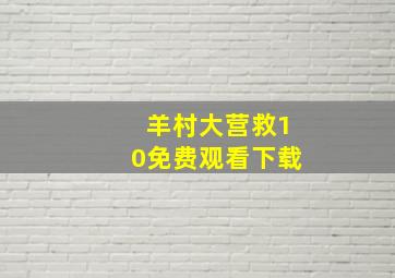 羊村大营救10免费观看下载