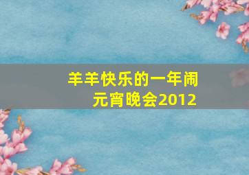 羊羊快乐的一年闹元宵晚会2012