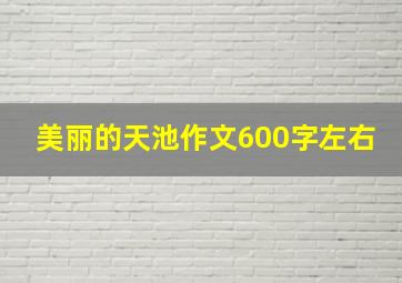 美丽的天池作文600字左右