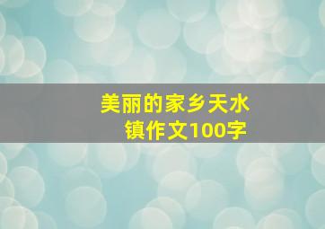 美丽的家乡天水镇作文100字