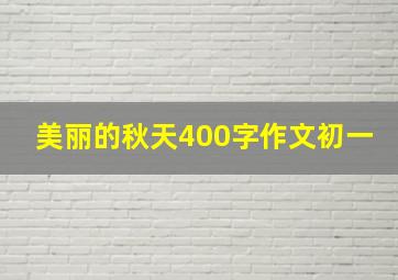 美丽的秋天400字作文初一