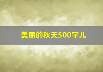 美丽的秋天500字儿