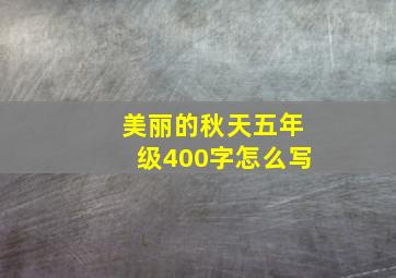 美丽的秋天五年级400字怎么写