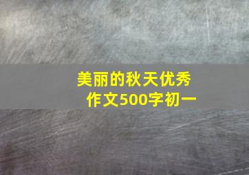 美丽的秋天优秀作文500字初一