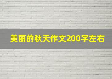 美丽的秋天作文200字左右