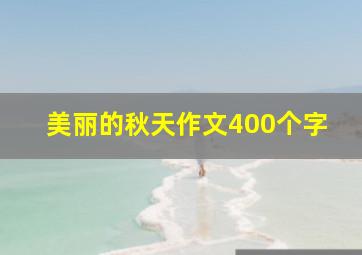 美丽的秋天作文400个字