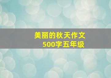 美丽的秋天作文500字五年级