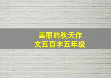 美丽的秋天作文五百字五年级