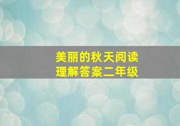 美丽的秋天阅读理解答案二年级