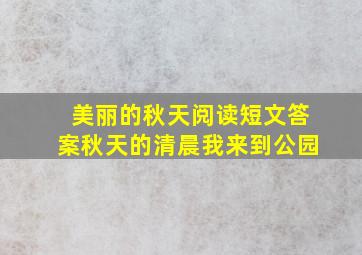 美丽的秋天阅读短文答案秋天的清晨我来到公园