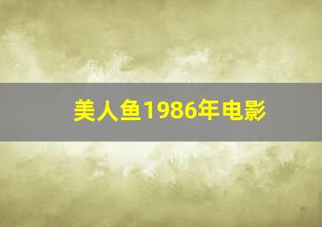 美人鱼1986年电影