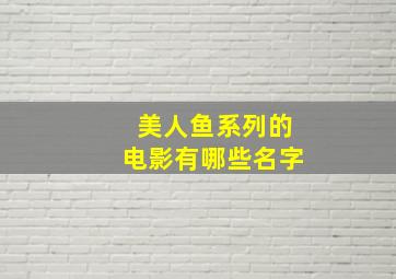 美人鱼系列的电影有哪些名字