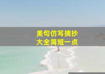 美句仿写摘抄大全简短一点