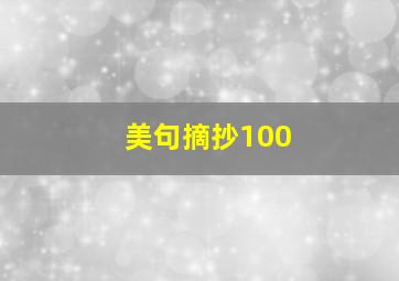 美句摘抄100