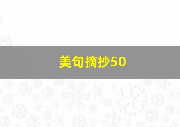 美句摘抄50