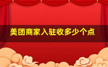 美团商家入驻收多少个点