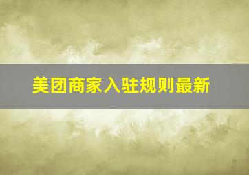 美团商家入驻规则最新