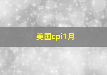 美国cpi1月